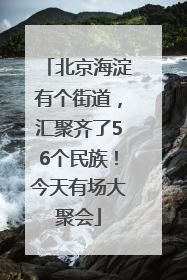 北京海淀有个街道，汇聚齐了56个民族！今天有场大聚会