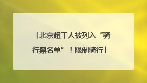 北京超千人被列入“骑行黑名单”！限制骑行