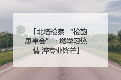 北塔检察 “检韵思享会”：燃学习热情 淬专业锋芒