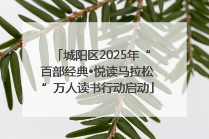 城阳区2025年“百部经典•悦读马拉松”万人读书行动启动