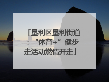 垦利区垦利街道：“体育+”健步走活动燃情开走