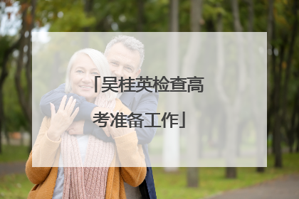 吴桂英检查高考准备工作
