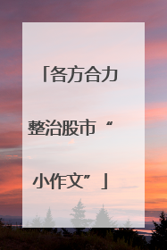 各方合力整治股市“小作文”