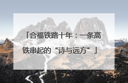 合福铁路十年：一条高铁串起的“诗与远方”