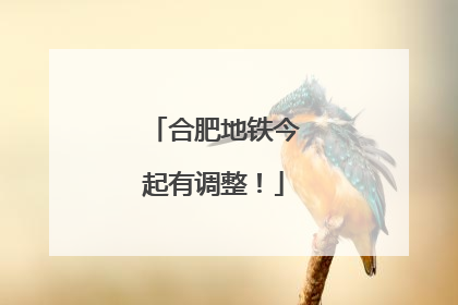 合肥地铁今起有调整！
