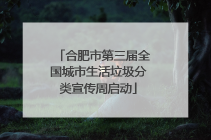 合肥市第三届全国城市生活垃圾分类宣传周启动