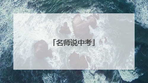 名师说中考