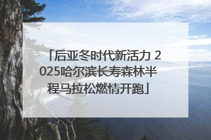 后亚冬时代新活力 2025哈尔滨长寿森林半程马拉松燃情开跑