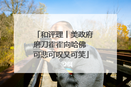 和评理丨美政府磨刀霍霍向哈佛 可悲可叹又可笑
