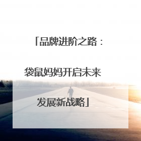 品牌进阶之路：袋鼠妈妈开启未来发展新战略