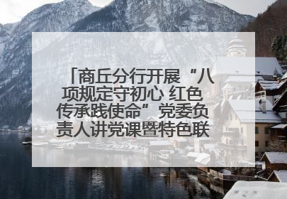 商丘分行开展“八项规定守初心 红色传承践使命”党委负责人讲党课暨特色联合党建活动