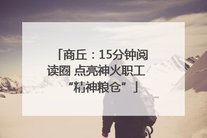 商丘：15分钟阅读圈 点亮神火职工“精神粮仓”