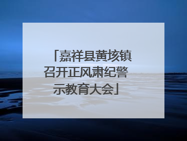 嘉祥县黄垓镇召开正风肃纪警示教育大会