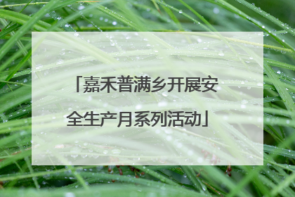 嘉禾普满乡开展安全生产月系列活动