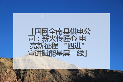 国网全南县供电公司：薪火传匠心 电亮新征程 “四进”宣讲赋能基层一线