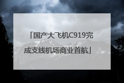 国产大飞机C919完成支线机场商业首航