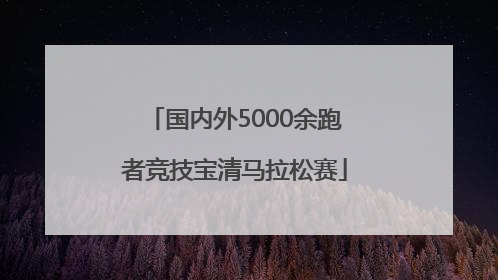 国内外5000余跑者竞技宝清马拉松赛