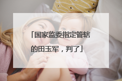 国家监委指定管辖的田玉军，判了