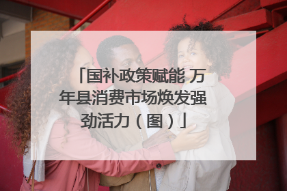 国补政策赋能 万年县消费市场焕发强劲活力（图）
