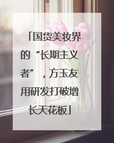 国货美妆界的“长期主义者”，方玉友用研发打破增长天花板