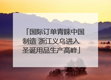 国际订单青睐中国制造 浙江义乌进入圣诞用品生产高峰