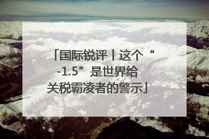 国际锐评丨这个“-1.5”是世界给关税霸凌者的警示