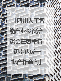 四川人工智能产业投资洽谈会在蓉举行 初步达成一批合作意向