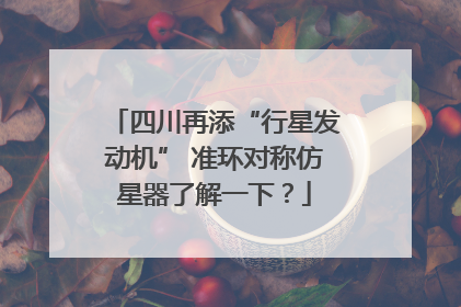 四川再添“行星发动机” 准环对称仿星器了解一下？
