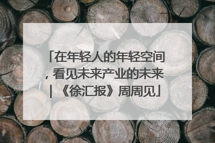 在年轻人的年轻空间，看见未来产业的未来｜《徐汇报》周周见