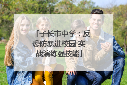 子长市中学：反恐防暴进校园 实战演练强技能