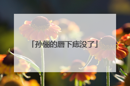 孙俪的唇下痣没了