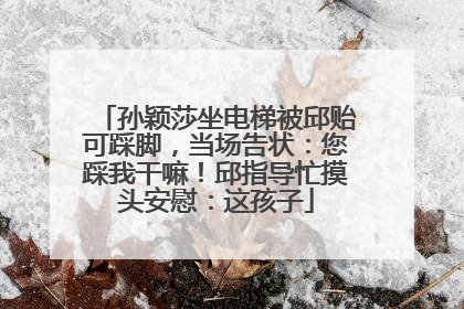 孙颖莎坐电梯被邱贻可踩脚，当场告状：您踩我干嘛！邱指导忙摸头安慰：这孩子