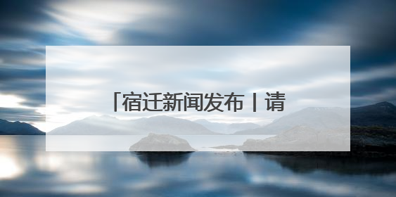 宿迁新闻发布丨请听档案说！宿迁“6·9”国际档案日系列宣传活动上线