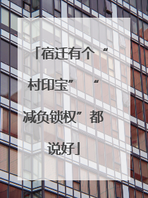 宿迁有个“村印宝” “减负锁权”都说好