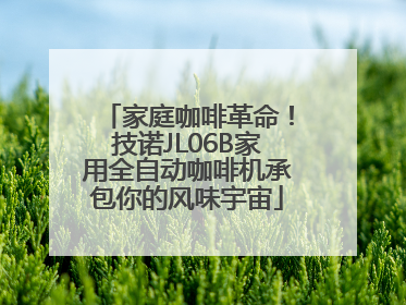 家庭咖啡革命！技诺JL06B家用全自动咖啡机承包你的风味宇宙