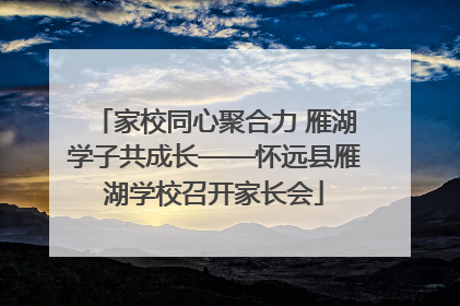 家校同心聚合力 雁湖学子共成长——怀远县雁湖学校召开家长会
