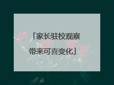 家长驻校观察带来可喜变化