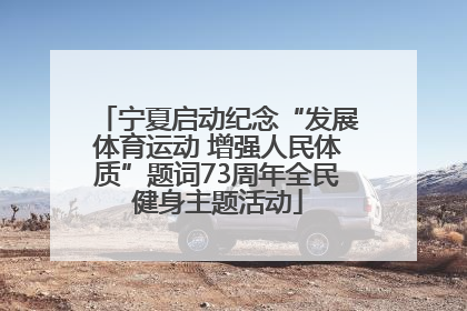 宁夏启动纪念“发展体育运动 增强人民体质”题词73周年全民健身主题活动