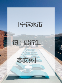宁远水市镇：倡行生态安葬