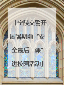 宁陵交警开展暑期前“安全最后一课”进校园活动