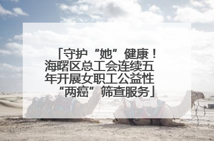 守护“她”健康！海曙区总工会连续五年开展女职工公益性“两癌”筛查服务