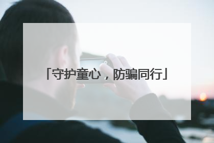 守护童心，防骗同行