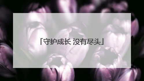 守护成长 没有尽头