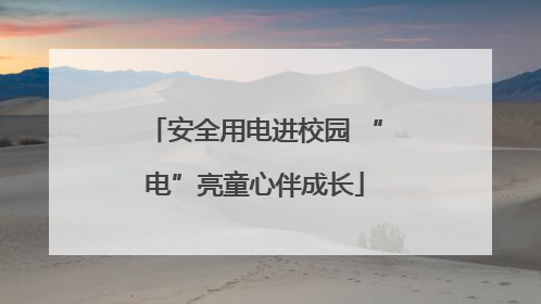安全用电进校园 “电”亮童心伴成长