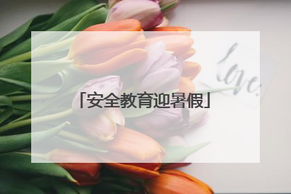 安全教育迎暑假