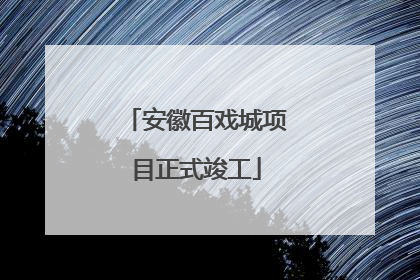 安徽百戏城项目正式竣工