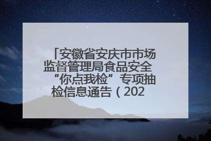 安徽省安庆市市场监督管理局食品安全“你点我检”专项抽检信息通告（2025年第27期）