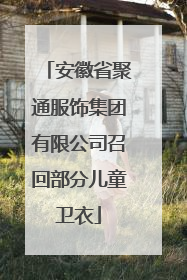 安徽省聚通服饰集团有限公司召回部分儿童卫衣