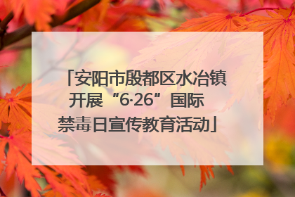 安阳市殷都区水冶镇开展“6·26”国际禁毒日宣传教育活动