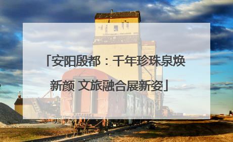 安阳殷都：千年珍珠泉焕新颜 文旅融合展新姿